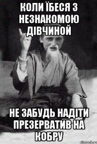 Коли їбеся з незнакомою дівчиной не забудь надіти презерватив на кобру