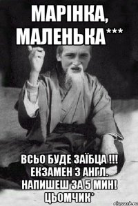 Марінка, маленька*** Всьо буде заїбца !!! Екзамен з англ. напишеш за 5 мин! цьомчик*