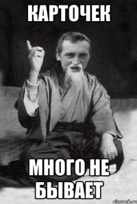 карточек много не бывает