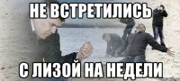 Не встретились с лизой на недели