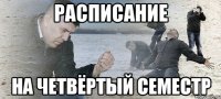 РАСПИСАНИЕ НА ЧЕТВЁРТЫЙ СЕМЕСТР