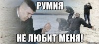 РУМИЯ НЕ ЛЮБИТ МЕНЯ!