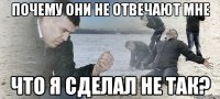 почему они не отвечают мне что я сделал не так?