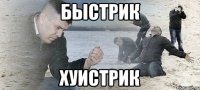 Быстрик Хуистрик