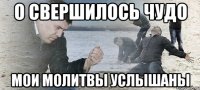 О свершилось чудо Мои молитвы услышаны