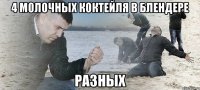 4 молочных коктейля в блендере разных