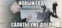 новый год салаты уже доел