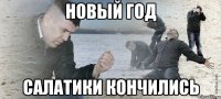 новый год салатики кончились