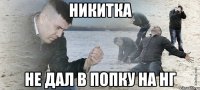 НИКИТКА НЕ ДАЛ В ПОПКУ НА НГ