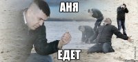 Аня едет