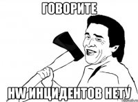 Говорите HW инцидентов нету