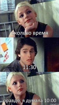 сколько время 11:30 правдо, я думала 10:00