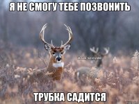 Я не смогу тебе позвонить Трубка садится