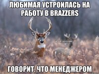 Любимая устроилась на работу в Brazzers Говорит, что менеджером