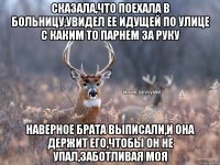 Сказала,что поехала в больницу,увидел ее идущей по улице с каким то парнем за руку Наверное брата выписали,и она держит его,чтобы он не упал,заботливая моя