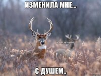 изменила мне... с душем..