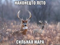 наконецто лето сильная жара