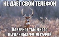 Не даёт свой телефон наверное там много неудачных фотографий