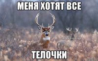 меня хотят все телочки