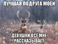 Лучшая подруга моей девушки всё мне рассказывает