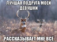 Лучшая подруга моей девушки рассказывает мне всё