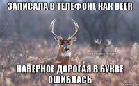 Записала в телефоне как deer Наверное дорогая в букве ошиблась