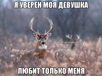 Я уверен моя девушка Любит только меня