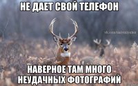 Не дает свой телефон наверное там много неудачных фотографий