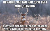 нечаяно застал как друг ебет мою девушку я безумно люблю ее ведь она говорила что ей нужно подготовиться к этому