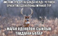 Әйелім түн ортасында келді, үстінен еркектің одеколоны мүнкіп тұр Маған одеколон-сыйлық таңдаған болар