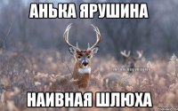 анька ярушина наивная шлюха