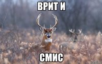 врит и смис