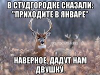 В студгородке сказали: "Приходите в январе" Наверное, дадут нам двушку.