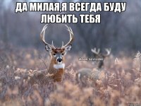 да милая,я всегда буду любить тебя 