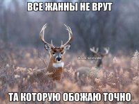 все Жанны не врут та которую обожаю точно