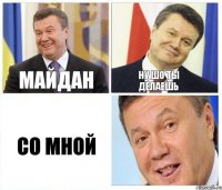 майдан ну шо ты делаешь со мной