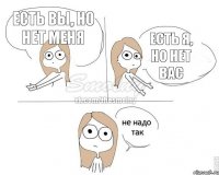 Есть вы, но нет меня Есть я, но нет вас