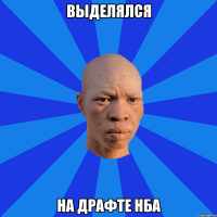 Выделялся На драфте НБА