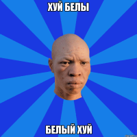 хуй белы белый хуй