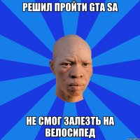 Решил пройти GTA SA Не смог залезть на велосипед