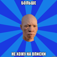 Больше Не хожу на вписки