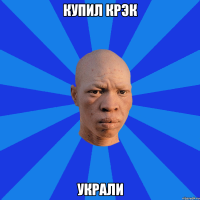 Купил крэк Украли