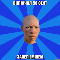 включил 50 cent запел EMINEM