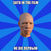 зато in the film не die первым