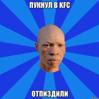 Пукнул в KFC Отпиздили