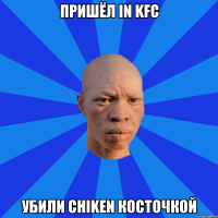 пришёл in kfc убили chiken косточкой