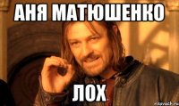 Аня Матюшенко Лох