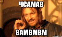 чсамав вамвмвм