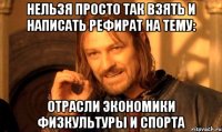 Нельзя просто так взять и написать рефират на тему: отрасли экономики физкультуры и спорта