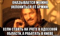 Оказывается можно уклониться от армии, если стоять на учете в Одесской области, а работать в Киеве